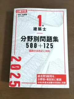 2025年最新】日建学院 一級建築士の人気アイテム - メルカリ