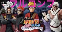 NARUTOナルト一番くじ 全賞フルコンプセット ※ちょこのっこのみ一つ欠け
