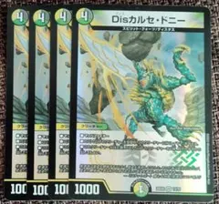 Disカルセ・ドニー 4枚