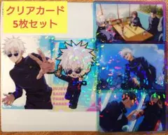 呪術廻戦　ファントムパレード　 クリアカード　懐玉・玉折　5枚セット