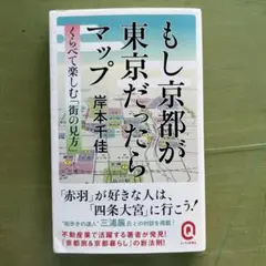 もし京都が東京だったらマップ