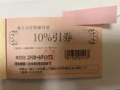 ニトリ　株主優待券　※期限近のサムネイル