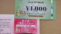 スギ薬局 優待券 1000円分+優待パスポート１枚のサムネイル