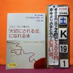 ジョン・グレイ博士の「大切にされる女」になれる本