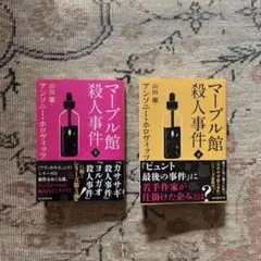 マーブル館殺人事件