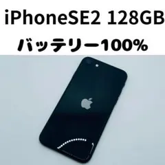 【格安美品】iPhone SE2 128GB simフリー本体 358