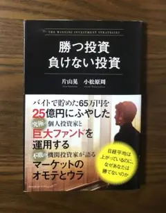 【帯付き】「勝つ投資負けない投資」片山晃 / 小松原周 / 株式投資 億り人 本