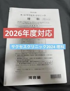 2025 第2回サクセスクリニック(解答解説付き)説明必読 - メルカリ