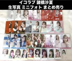 イコラブ 諸橋沙夏 生写真 ミニフォト ID まとめ売り