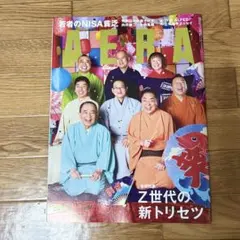 AERA 2026年7月27日号 No.34【笑点メンバー】