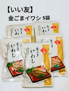 【いい友】金ごまいわし 150g 5袋セットのサムネイル