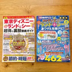 東京ディズニーランド＆シー 凄ワザ＆攻略ナビ 2026年版 2冊セット