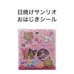 日焼けキティ　おはじきシールフレーク