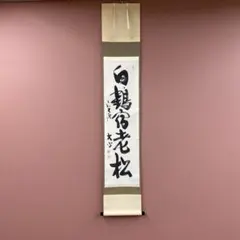 美品 掛け軸 鵬雲斎賛 利休居士画像 今日庵 茶道具 裏千家 土佐三孚