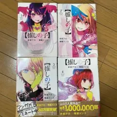 推しの子 4巻セット