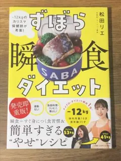 Sずぼら瞬食ダイエット : -12kgのカリスマ保健師が考案!