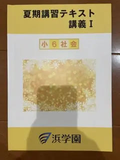 2025年最新】浜学園 社会テキストの人気アイテム - メルカリ