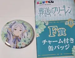葬送のフリーレン　チャーム付き缶バッジ F賞　エニマイくじ