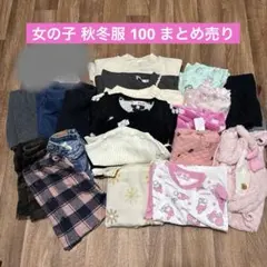 女の子 秋冬服 100 大量まとめ売り
