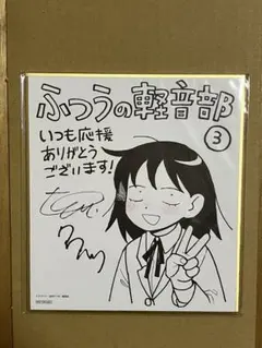 ふつうの軽音部 複製サイン入り ミニ色紙 ふつうの軽音部 複製サイン入り ミニ色紙 ふつうの軽音部 複製