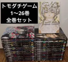 トモダチゲーム 1〜26巻 全巻セット　漫画　本　まとめ売り