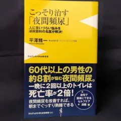 こっそり治す「夜間頻尿」 : 人に言いづらい悩みを泌尿器科の名医が解決!