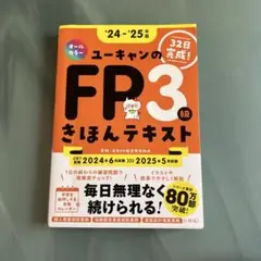 ユーキャンのFP3級きほんテキスト : 32日完成! '24-'25年版のサムネイル