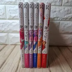 後ハッピー マニア 全5巻セット - メルカリ