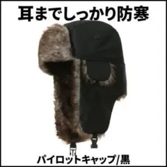 〇防寒 帽子 耳あて フライトキャップ パイロットキャップ 黒 メンズ レディー