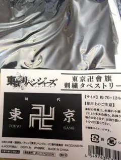 【東京リベンジャーズ】 東リべ 刺繍タペストリー 東京卍會