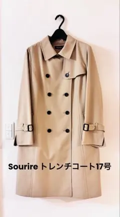 Sourire トレンチコート ベージュ17号　ライナー付き