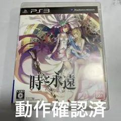 【最安値】時と永遠 PS3 バンダイ