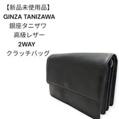 【新品未使用】銀座タニザワ 高級レザー クラッチバッグ 日本製のサムネイル