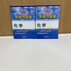 2026、2024大学入試共通テスト 化学 実戦問題集