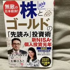 無敵の日本経済! 株とゴールドの「先読み」投資術