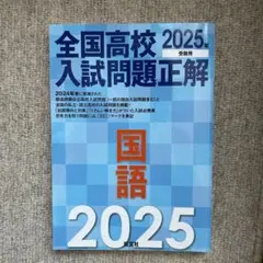 全国高校入試問題正解 国語 2025年受験用のサムネイル