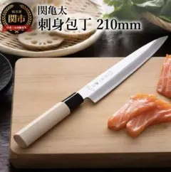 【送料込】関亀太作柳刃(刺身)包丁 鋼製 木製ハンドル 専用ケース付き 新品のサムネイル