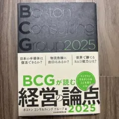 BCGが読む経営論点 2025