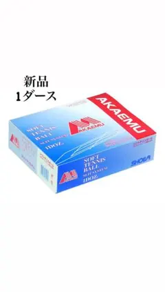 AKAEMU テニスボール 1ダース 新品
