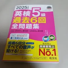 新品未使用　2025年 英検5級 過去6回 全問題集