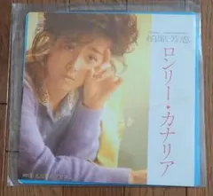 柏原芳恵 ロンリー・カナリア EPレコードのサムネイル
