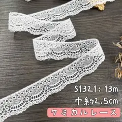 S1321【12m】良い品質　小幅繊細な刺繍ケミカルレース　飾りレースリボン　白