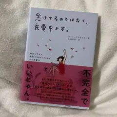 怠けてるのではなく、充電中です。 昨日も今日も無気力なあなたのための心の充電法