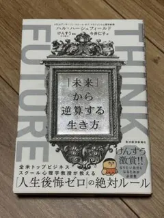 THINK FUTURE 「未来」から逆算する生き方