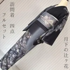 訪問着　フルセット　辻ヶ花　165　月光の中　入学式　卒業式　七五三　着物　訪4のサムネイル