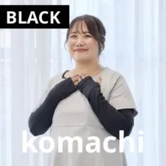 しまむら　新品　レディース　アームカバー　ヒヤロン×komachi こまちのサムネイル