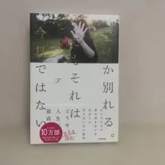 いつか別れる。でもそれは今日ではない