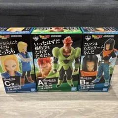 一番くじ ドラゴンボールEX 人造人間16号 17号 18号 3体セット 開封品