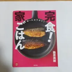 完食！家ごはん 藤原美樹著