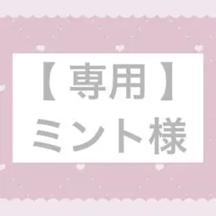 専用　ミント様